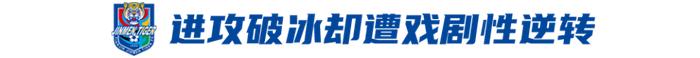 津门虎主场遭申花逆转保级形势愈发严峻