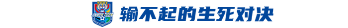津门虎主场遭申花逆转保级形势愈发严峻